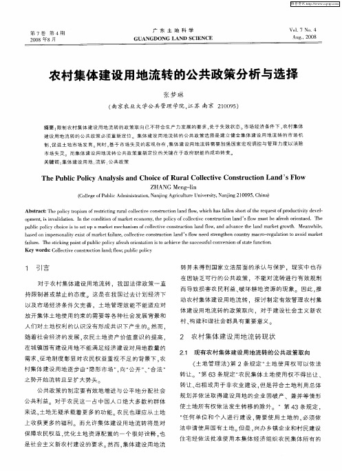 农村集体建设用地流转的公共政策分析与选择