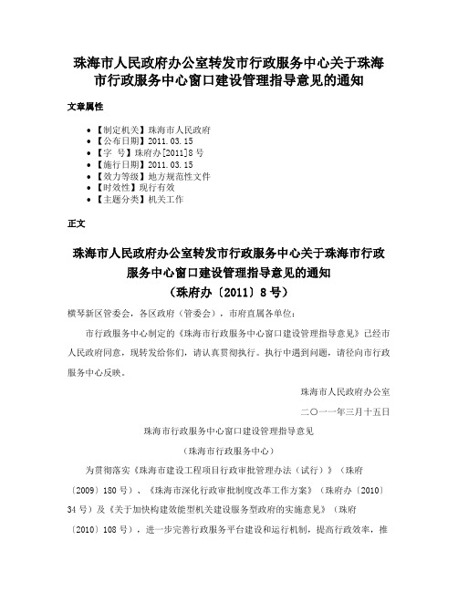 珠海市人民政府办公室转发市行政服务中心关于珠海市行政服务中心窗口建设管理指导意见的通知