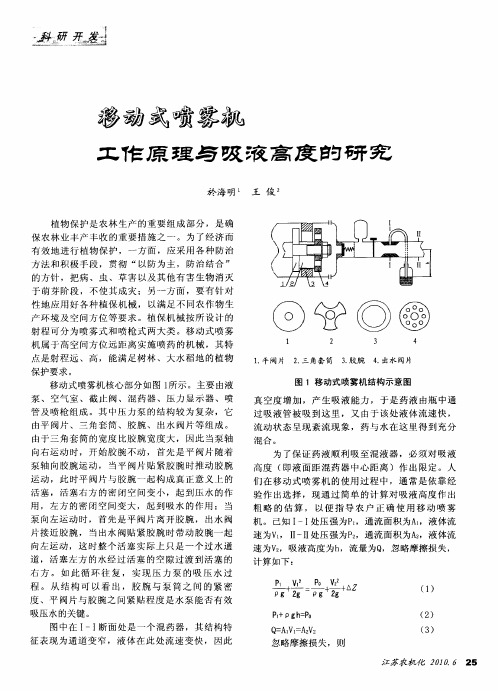 移动式喷雾机工作原理与吸液高度的研究