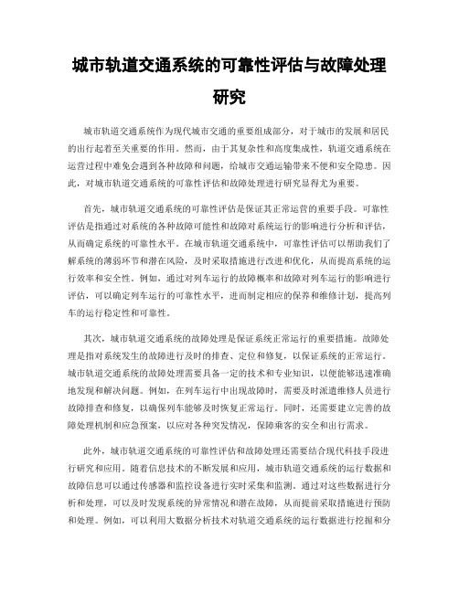 城市轨道交通系统的可靠性评估与故障处理研究