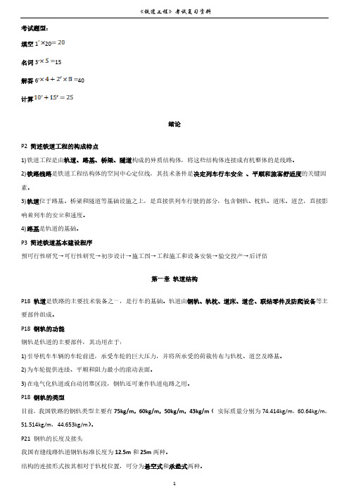 《铁道工程》考试复习资料