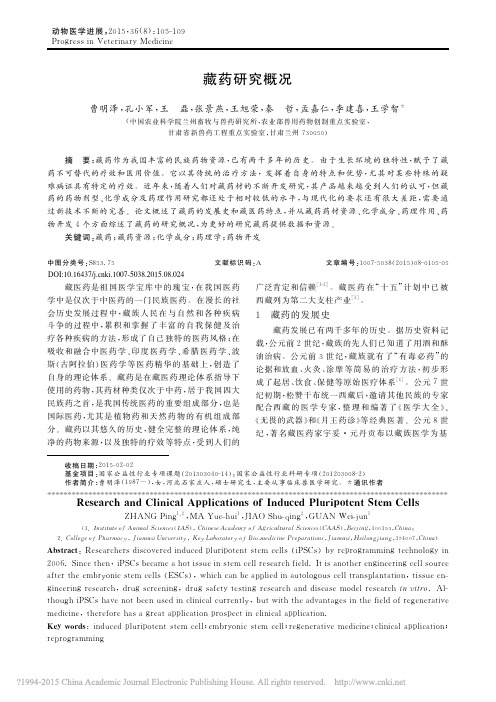 藏药研究概况_曹明泽