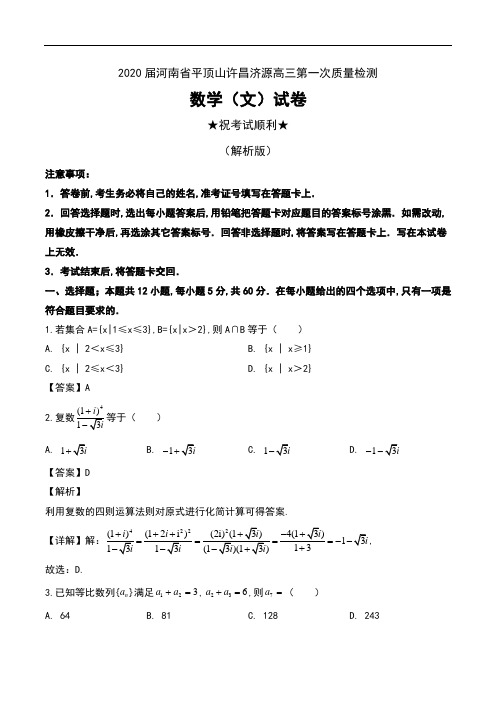 2020届河南省平顶山许昌济源高三第一次质量检测数学(文)试卷及解析