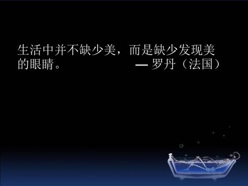 人教版高中地理选修三第三章第一节旅游景观的审美特征 课件(共27张PPT)