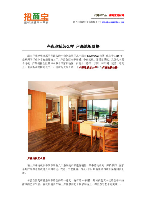 卢森地板怎么样 卢森地板价格