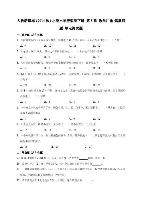 六年级下册数学试题- 第5章 数学广角-鸽巢问题 单元测试题(有答案)人教版