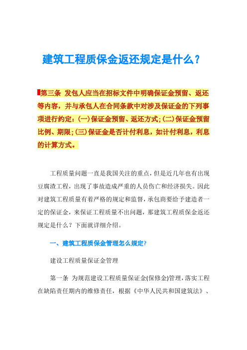 建筑工程质保金返还规定是什么？