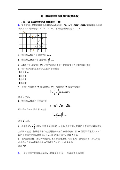 高一期末精选中考真题汇编[解析版]