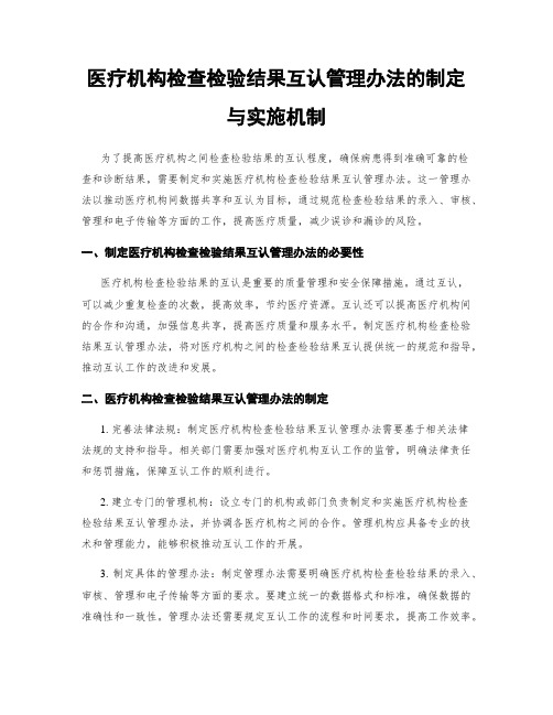 医疗机构检查检验结果互认管理办法的制定与实施机制