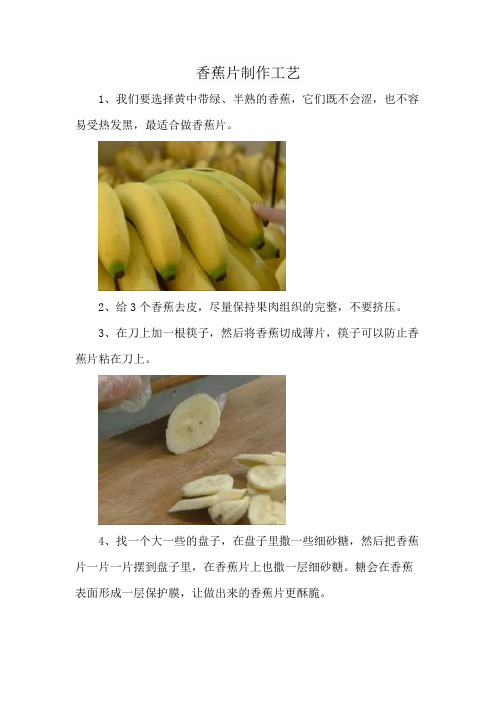 香蕉片制作工艺