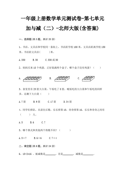 北师大版一年级上册数学单元测试卷第七单元 加与减(二)(含答案)