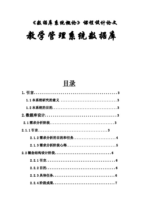 数据库设计实例(学校教学管理系统)