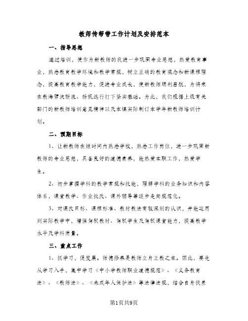 2024年教师传帮带工作计划及安排范本（4篇）