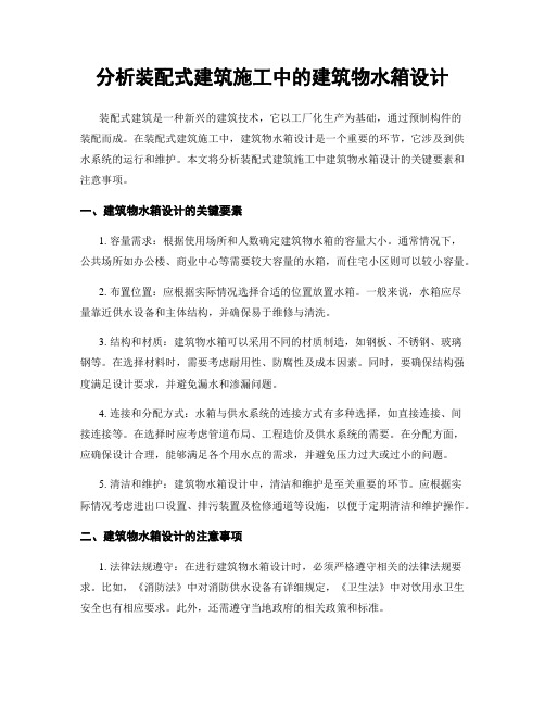 分析装配式建筑施工中的建筑物水箱设计