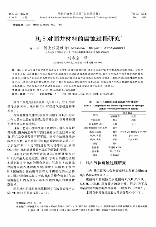 H2S对固井材料的腐蚀过程研究