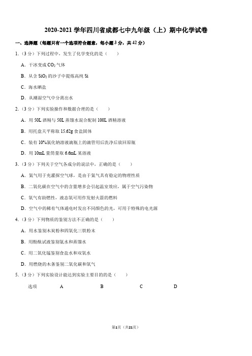 2020-2021学年四川省成都七中九年级(上)期中化学试卷(Word+答案)