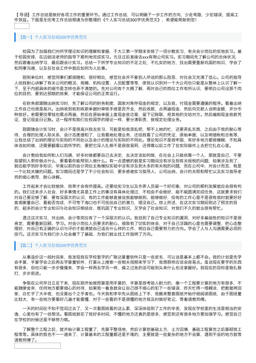 个人实习总结300字优秀范文