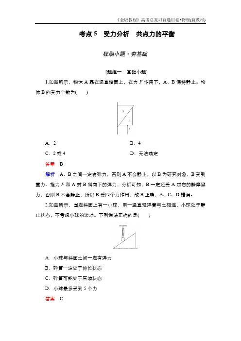 考点5 受力分析 共点力的平衡