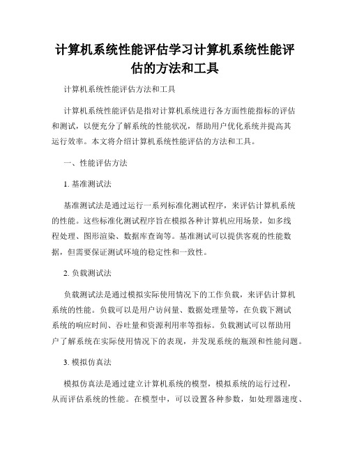 计算机系统性能评估学习计算机系统性能评估的方法和工具