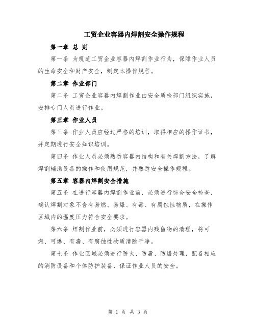 工贸企业容器内焊割安全操作规程