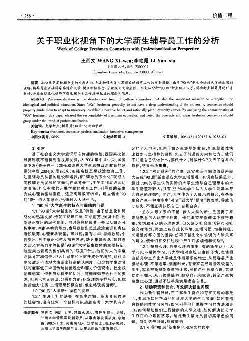 关于职业化视角下的大学新生辅导员工作的分析