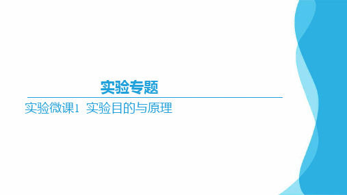 2024届高三一轮复习生物：实验专题复习课件