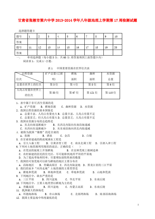 甘肃省张掖市第六中学2013-2014学年八年级地理上学期第17周检测试题(无答案)新人教版