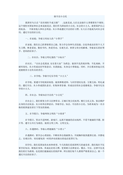 第八周争做守法小公民