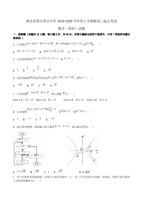 湖北省部分重点中学2019-2020学年度上学期新高三起点考试数学(理科)试题Word版含答案