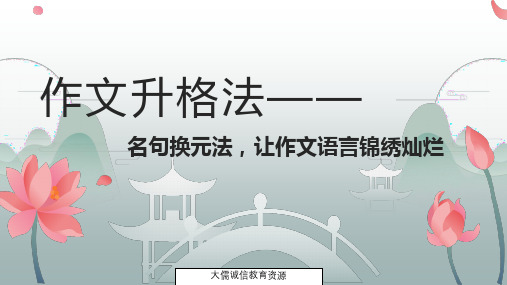 名句换元法,让作文语言锦绣灿烂 (共32张PPT)(高考备考宝典)