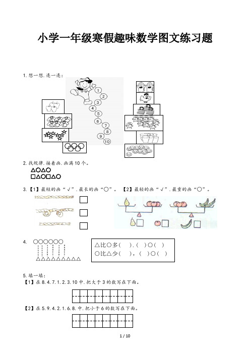 小学一年级寒假趣味数学图文练习题