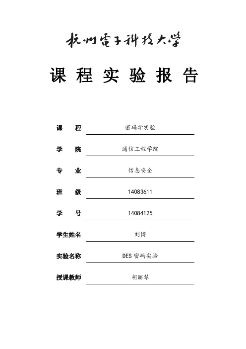 杭电密码学DES密码实验报告