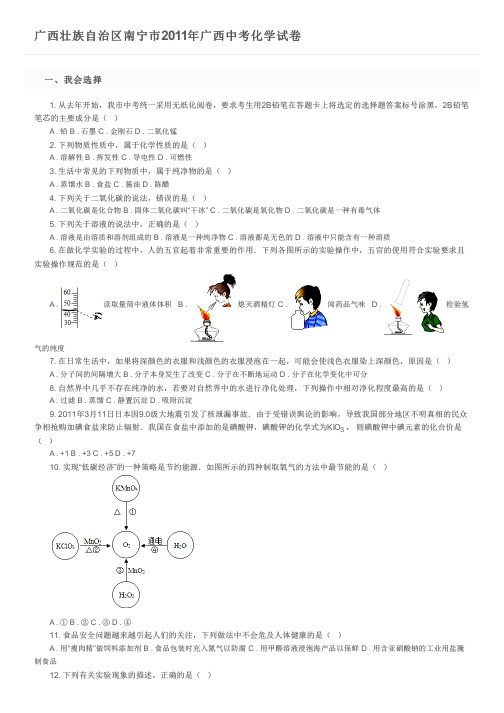 广西壮族自治区南宁市2011年广西中考化学试卷及参考答案