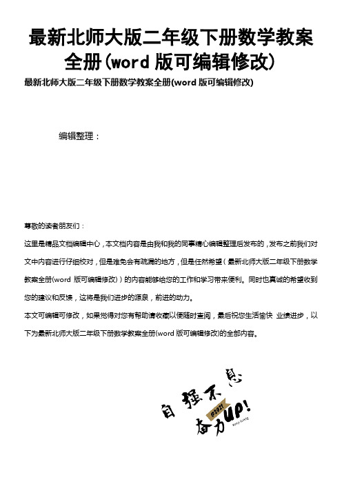 最新北师大版二年级下册数学教案全册(K12教育文档)