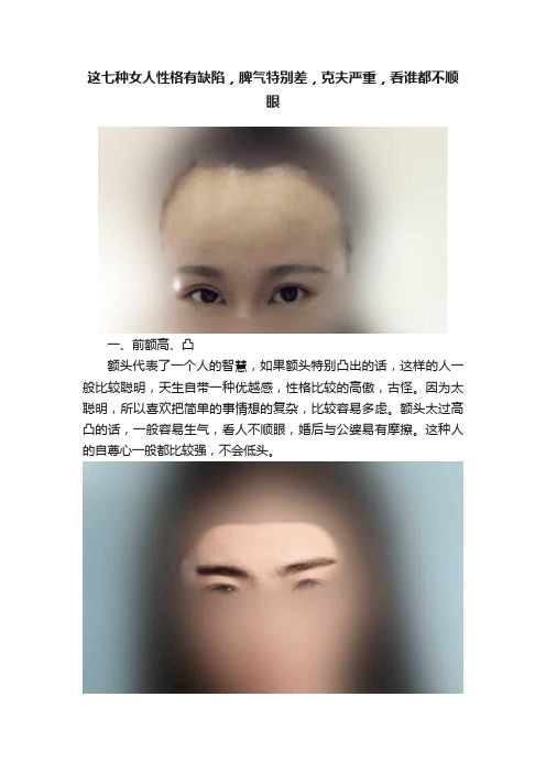 这七种女人性格有缺陷，脾气特别差，克夫严重，看谁都不顺眼