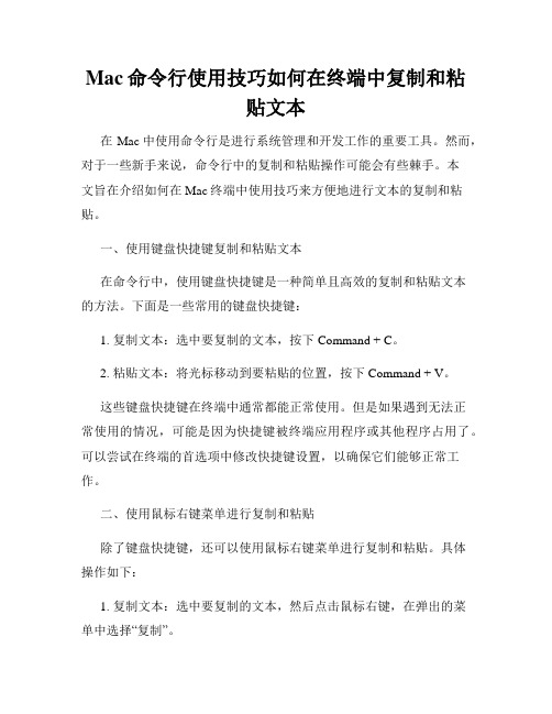 Mac命令行使用技巧如何在终端中复制和粘贴文本