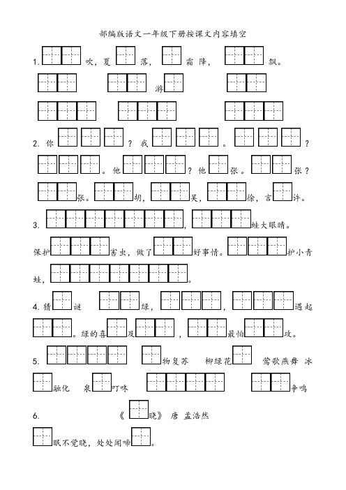 部编版小学一年级语文下册按课文内容填空