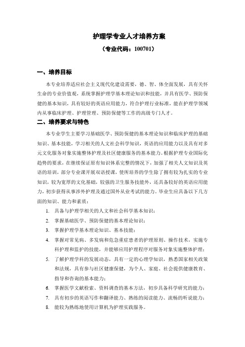 护理学专业人才培养方案