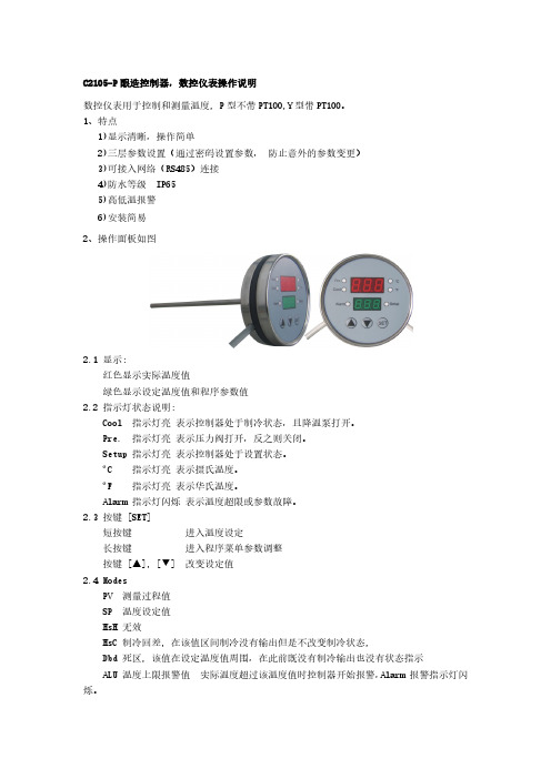 C2105-P 酿造控制器温度圆表使用说明书