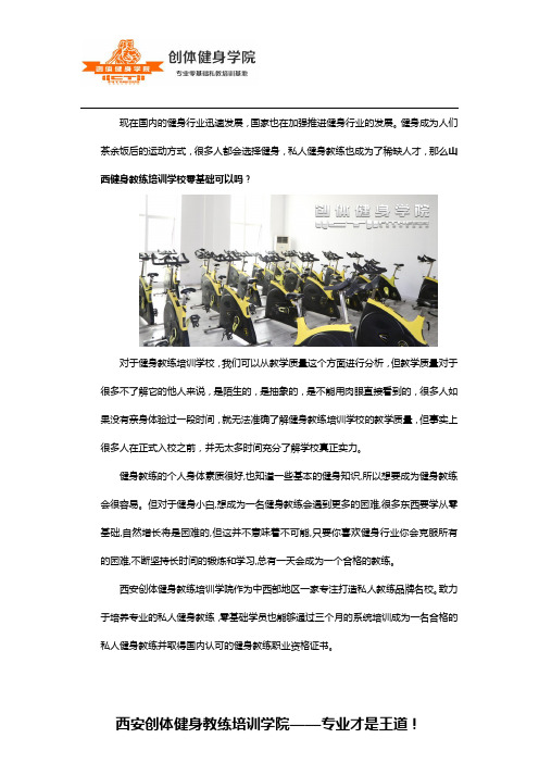 山西健身教练培训学校零基础可以吗？