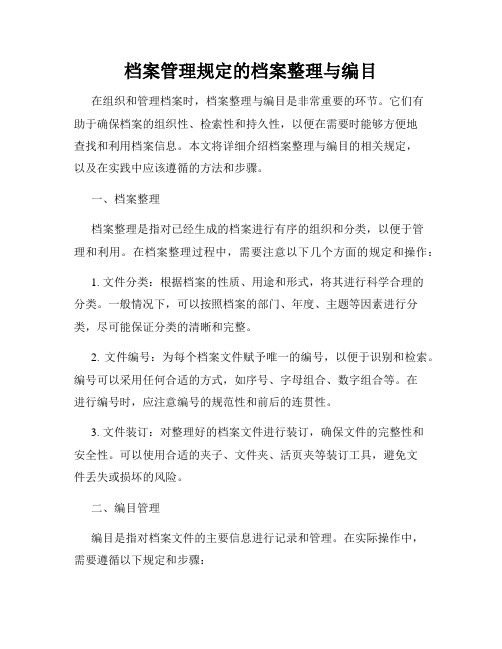 档案管理规定的档案整理与编目