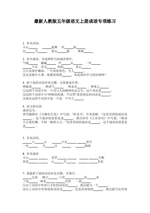 最新人教版五年级语文上册成语专项练习