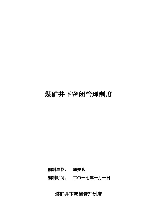 煤矿井下密闭管理制度