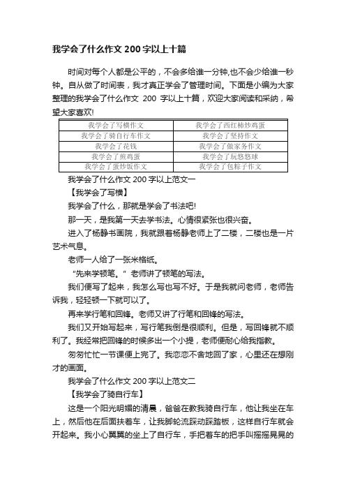 我学会了什么作文200字以上十篇