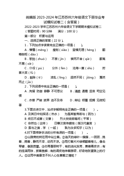 统编版2023-2024年江苏苏州六年级语文下册毕业考试模拟试卷二(含答案)