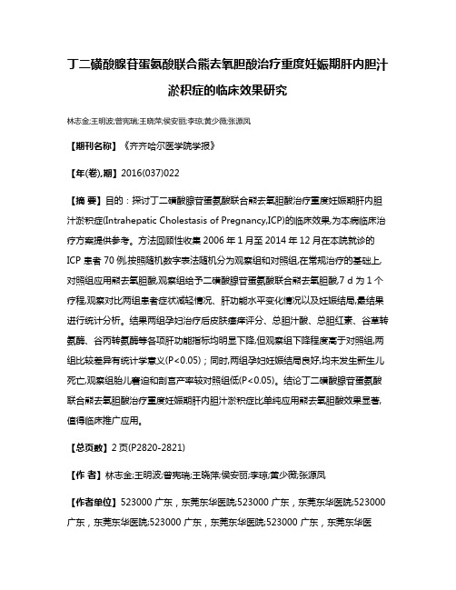 丁二磺酸腺苷蛋氨酸联合熊去氧胆酸治疗重度妊娠期肝内胆汁淤积症的临床效果研究