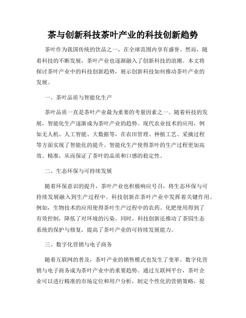 茶与创新科技茶叶产业的科技创新趋势