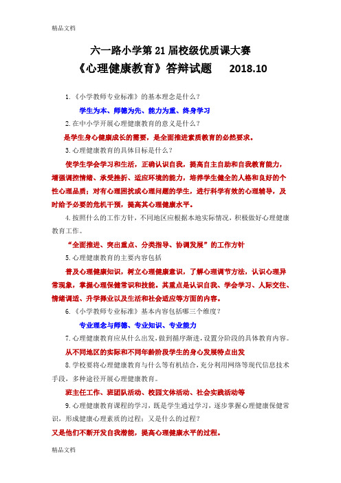 最新小学教师《心理健康教育》答辩试题2018.10