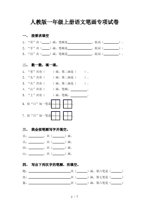 人教版一年级上册语文笔画专项试卷