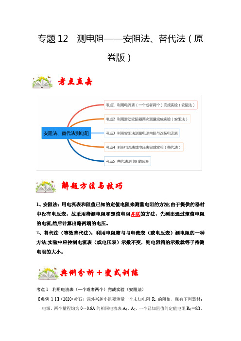 中考物理专题12测电阻——安阻法、替代法(原卷版)